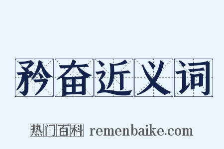 矜奋近义词是什么意思的图片